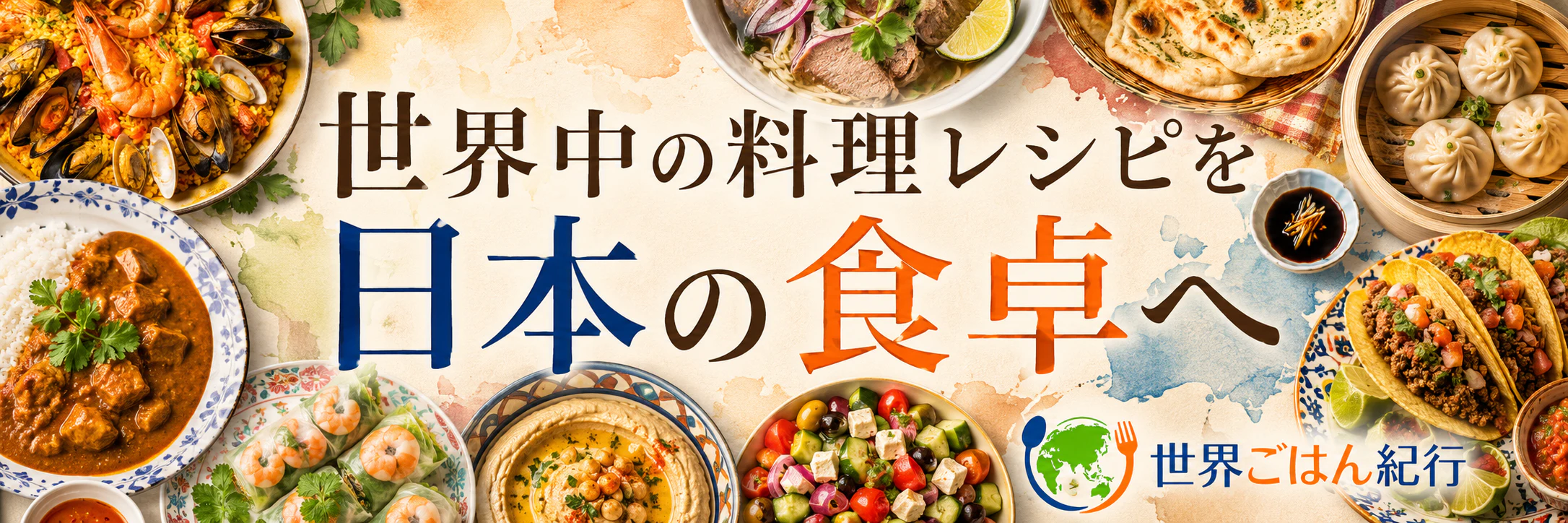パエリア、カレー、点心、タコスなど世界の料理を囲んだ、世界ごはん紀行のメインビジュアル